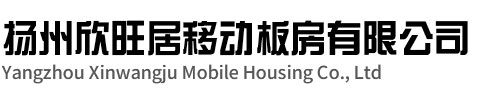 揚(yáng)州欣旺居移動(dòng)板房有限公司